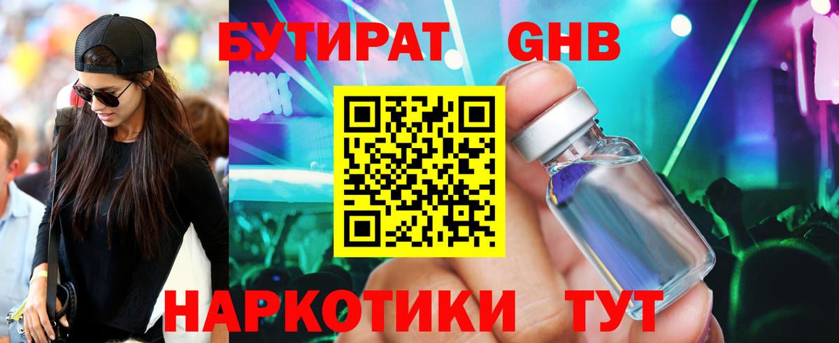БУТИРАТ жидкий экстази Абакан