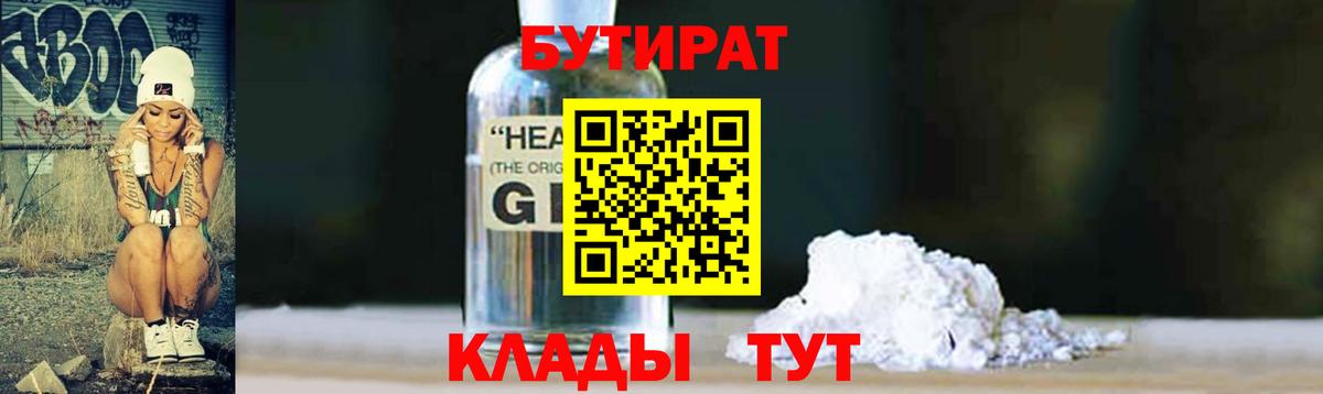 БУТИРАТ  Бутират 1.4BDO  Вход с VPN  Абакан 